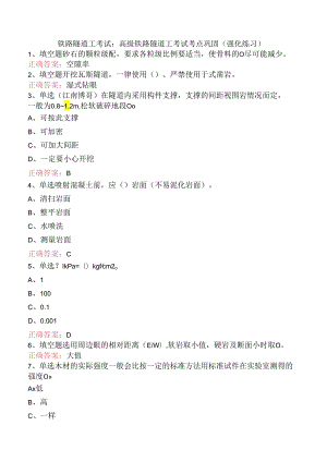 铁路隧道工考试：高级铁路隧道工考试考点巩固（强化练习）.docx