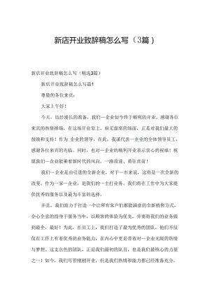 新店开业致辞稿怎么写（3篇）.docx