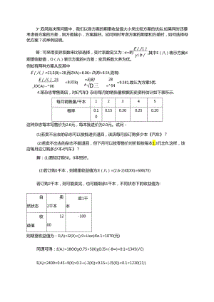 《预测与决策教程 第2版》 思考与练习题及答案 第9章 期望效用理论与展望理论、第10章 单目标决策分析、第11章 多目标决策.docx