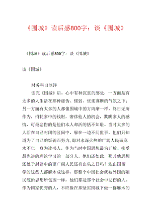 《围城》读后感800字：谈《围城》.docx