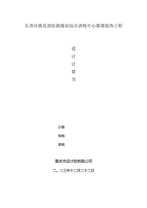 综合训练中心幕墙装饰工程设计计算书.docx