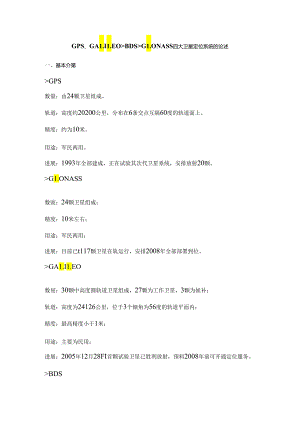 GPSGALILEOBDSGLONASS四大卫星定位系统的论述.docx