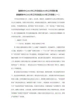 融媒体中心2023年工作总结及2024年工作思路5篇.docx