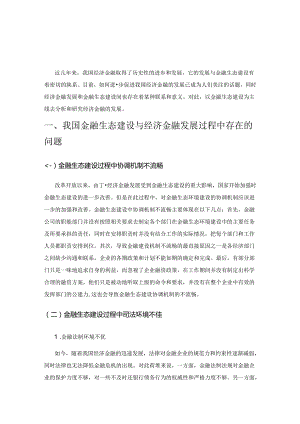金融生态建设与经济金融发展.docx