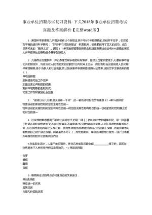 事业单位招聘考试复习资料-下关2018年事业单位招聘考试真题及答案解析【完整word版】_1.docx