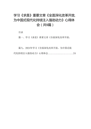 （9篇）学习《求是》重要文章《全面深化改革开放为中国式现代化持续注入强劲动力》心得体会（精选版）.docx