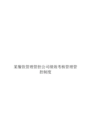 某餐饮管理有限公司绩效考核管理制度.docx