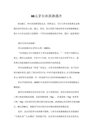 66元茅台冰淇淋遇冷.docx