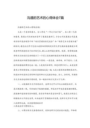 沟通的艺术的心得体会7篇.docx