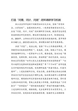 学习时报：打造“问需、问计、问效”闭环调研学习机制.docx