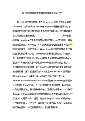 RAC数据库集群服务器系统性能瓶颈分析(zt).docx