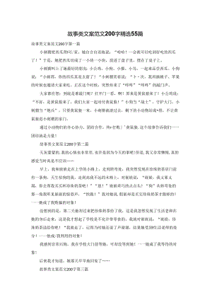 故事类文案范文200字精选55篇.docx