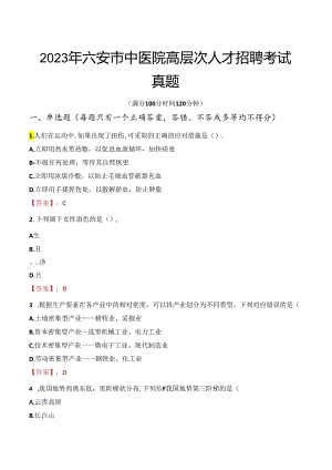 2023年六安市中医院高层次人才招聘考试真题.docx
