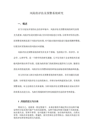 风险的评估及预警系统研究.docx