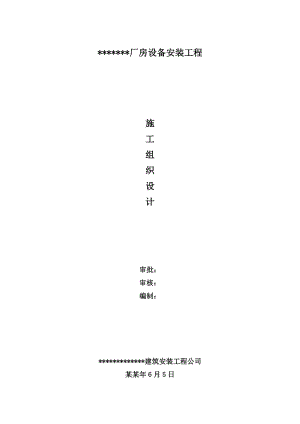 格构式钢柱钢梁结构厂房设备安装工程施工组织设计混凝土框架结构.doc