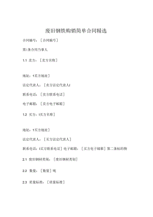 废旧钢铁购销简单合同精选.docx