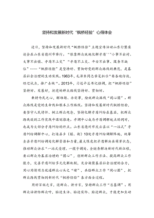 (六篇)坚持和发展新时代“枫桥经验”心得体会(最新精选).docx