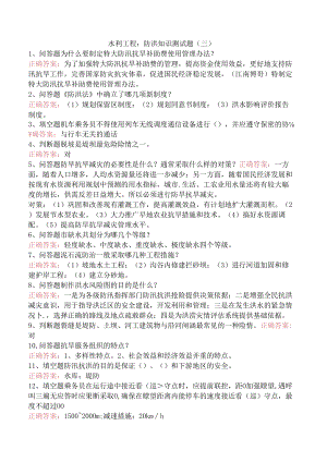 水利工程：防洪知识测试题（三）.docx