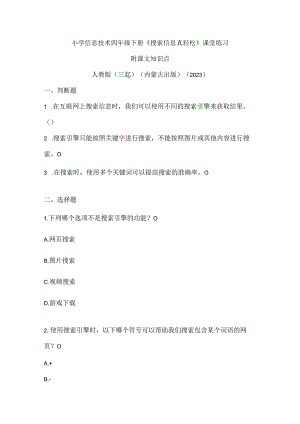 人教版（三起）（内蒙古出版）（2023）信息技术四年级下册《搜索信息真轻松》课堂练习附课文知识点.docx