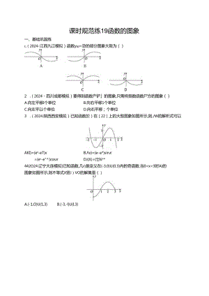 2025优化设计一轮课时规范练19 函数的图象.docx
