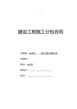 【合同范本】XXX项目公共装修合同.docx
