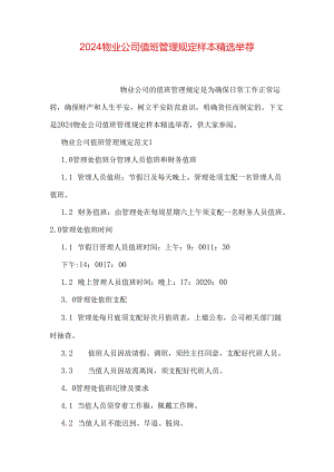 2024物业公司值班管理规定样本精选推荐.docx