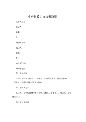小产权转让协议书通用.docx