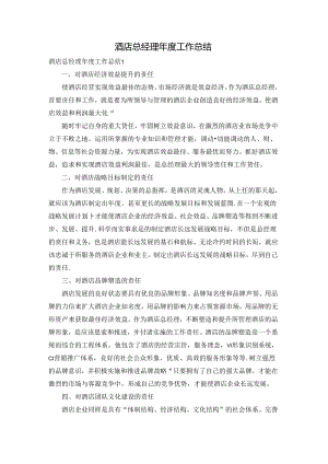 酒店总经理年度工作总结.docx