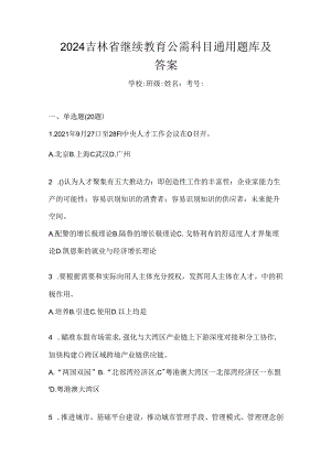 2024吉林省继续教育公需科目通用题库及答案.docx