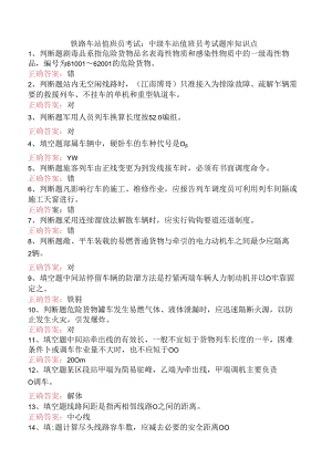 铁路车站值班员考试：中级车站值班员考试题库知识点.docx