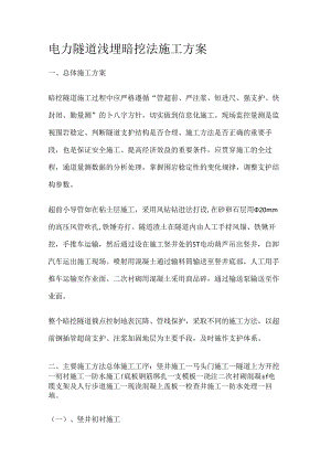 电力隧道浅埋暗挖法.docx