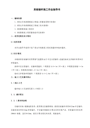 武广客运专线隧道工程系统锚杆及临时锚杆施工作业指导书.doc