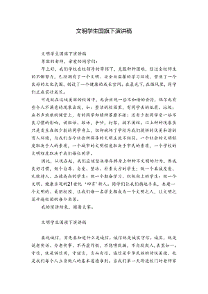 文明学生国旗下演讲稿.docx