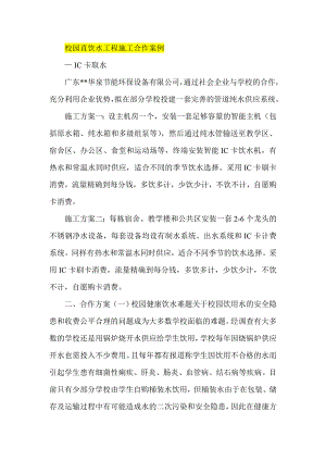 校园直饮水工程施工合作案例.doc