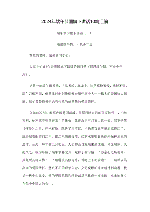 2024年端午节国旗下讲话10篇汇编.docx