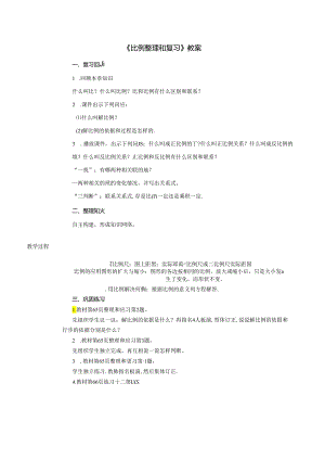 《比例整理和复习》教案.docx