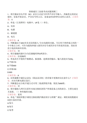 铁路通信工技能考试试题预测三.docx