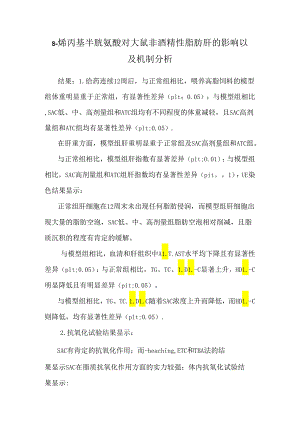s-烯丙基半胱氨酸对大鼠非酒精性脂肪肝的影响以及机制分析.docx