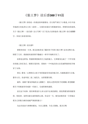 《狼王梦》读后感300字11篇.docx