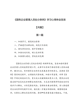 《国有企业管理人员处分条例》学习心得体会发言8篇.docx