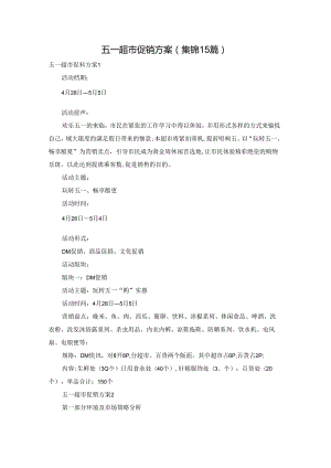五一超市促销方案(集锦15篇).docx