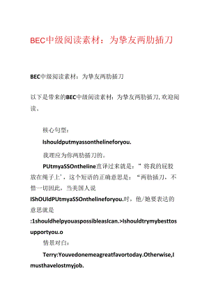 BEC中级阅读素材：为朋友两肋插刀.docx