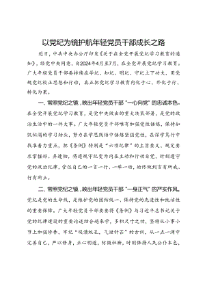 党纪学习教育交流发言：以党纪为镜 护航年轻党员干部成长之路.docx