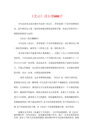 《史记》读后感600字.docx