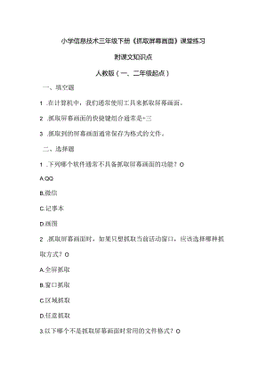 小学信息技术三年级下册《抓取屏幕画面》课堂练习及课文知识点.docx