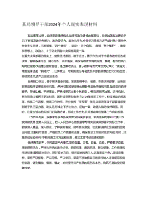 某局领导干部2024年个人现实表现材料.docx