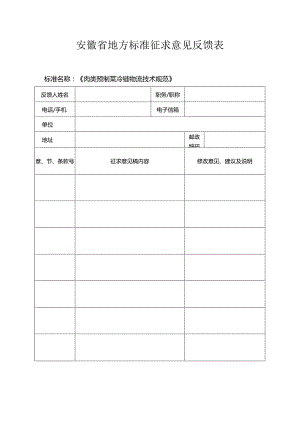 3 肉类预制菜冷链物流技术规范 征求意见表.docx