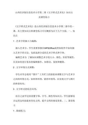 山西经济版信息技术小学第二册《文字样式艺术化》知识点及课堂练习.docx