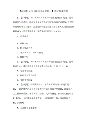 【起重机司机(限桥式起重机)】考试题及答案.docx