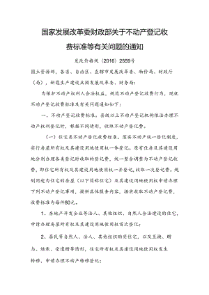 国家发展改革委 财政部关于不动产登记收费标准等有关问题的通知-发改价格规〔2016〕2559号.docx